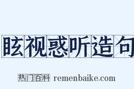 眩视惑听造句是什么意思的图片